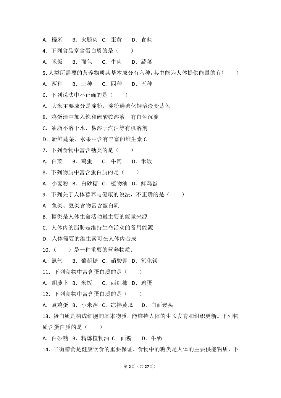 九年级化学下册 第八章 食品中的有机化合物 第三节(蛋白质 维生素)难度偏大尖子生题(pdf，含解析)(新版)沪教版试卷_第2页