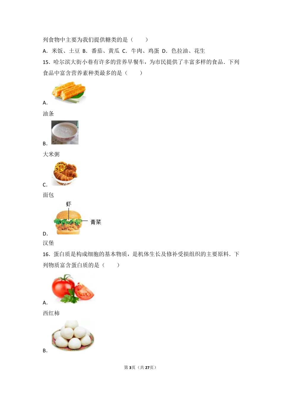 九年级化学下册 第八章 食品中的有机化合物 第三节(蛋白质 维生素)难度偏大尖子生题(pdf，含解析)(新版)沪教版试卷_第3页