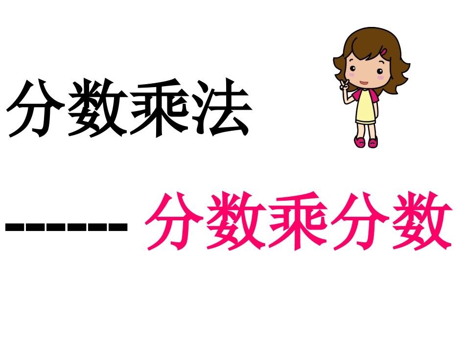 分数乘分数(自学)_第1页