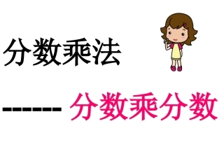 分数乘分数(自学)