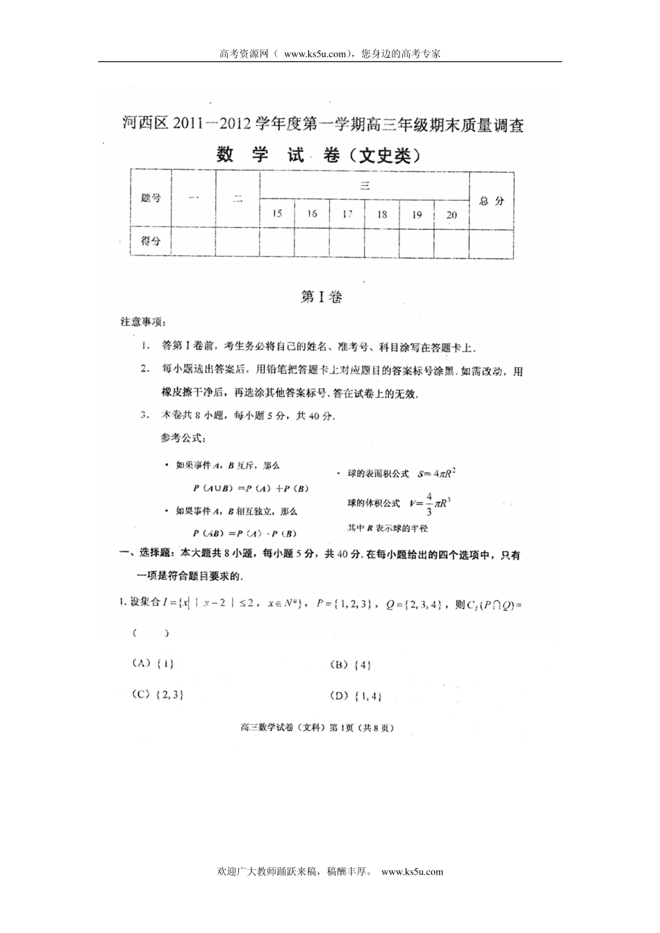 天津市河西区高三数学上学期期末质量调查试卷(PDF) 文试卷_第1页