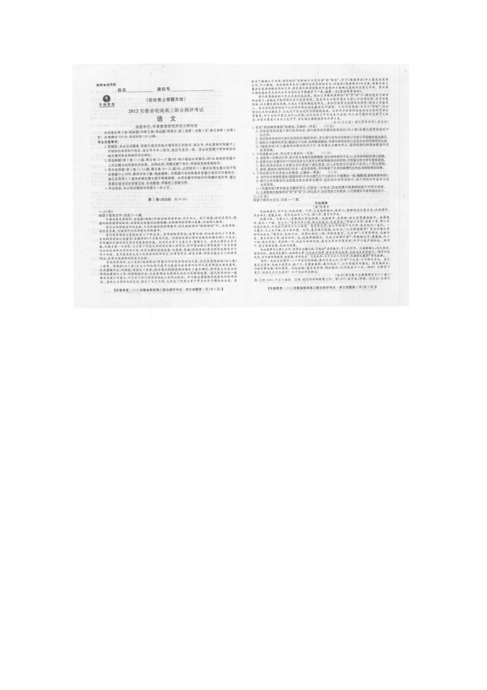 安徽省皖南高三语文上学期联合测评考试试卷_第1页