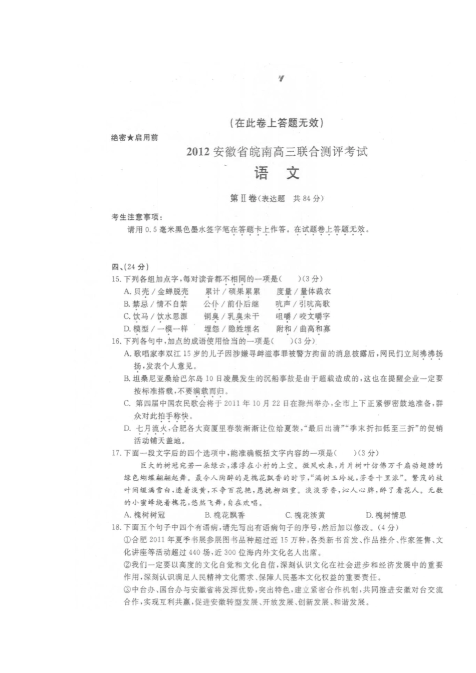 安徽省皖南高三语文上学期联合测评考试试卷_第3页