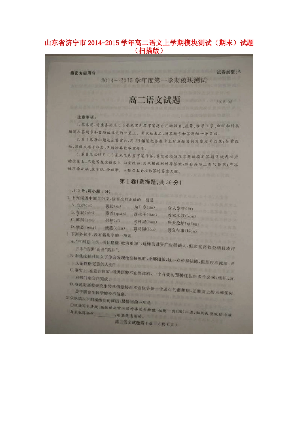 山东省济宁市高二语文上学期模块测试(期末)试卷试卷_第1页
