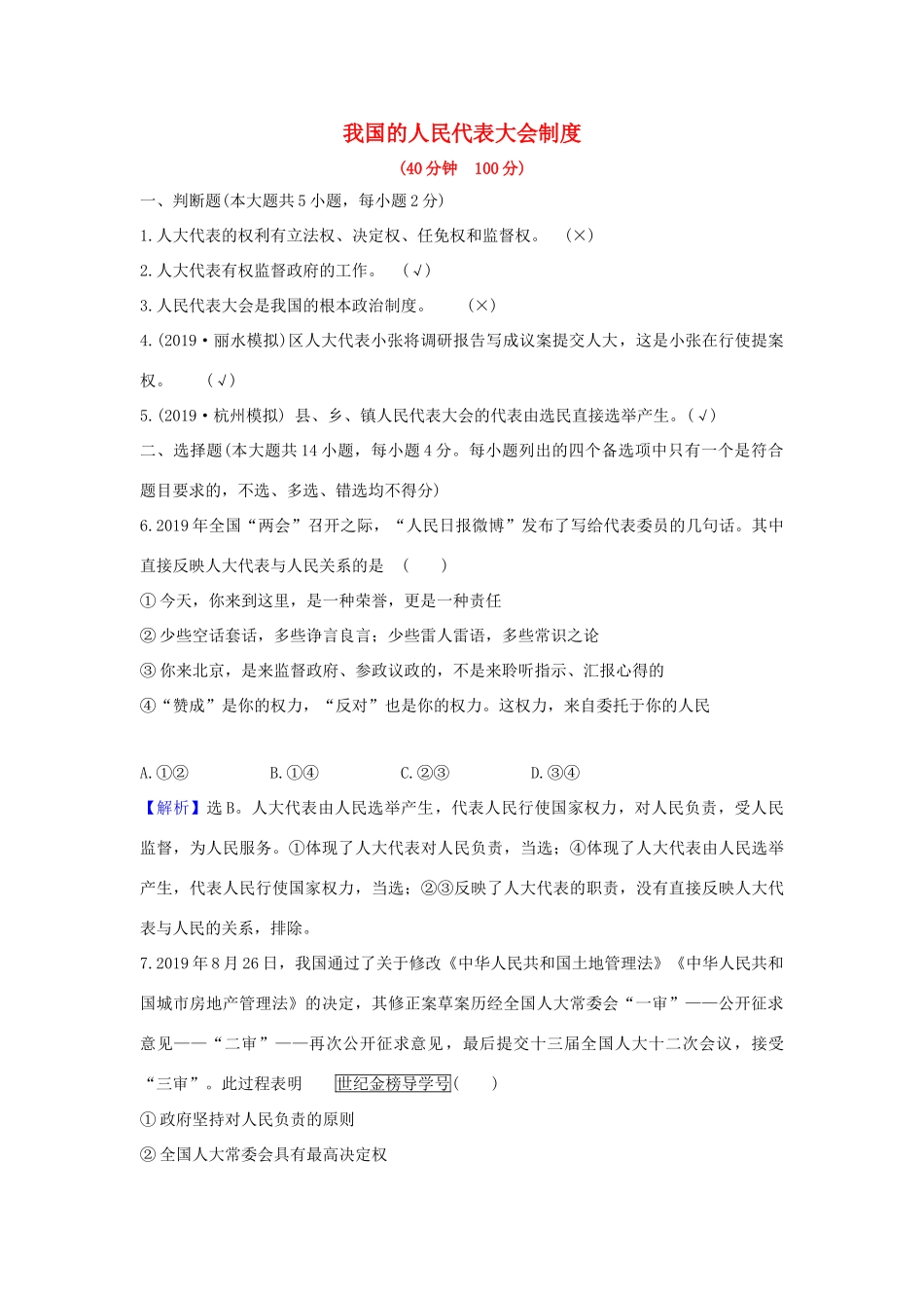 （浙江专用）版高考政治一轮复习 课时提升作业十七 我国的人民代表大会制度（含解析）-人教版高三全册政治试题_第1页