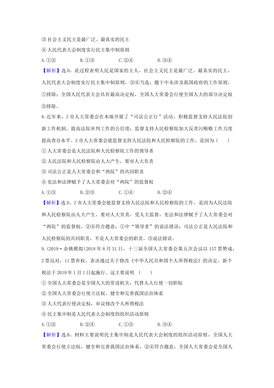 （浙江专用）版高考政治一轮复习 课时提升作业十七 我国的人民代表大会制度（含解析）-人教版高三全册政治试题_第2页