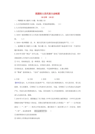 （浙江专用）版高考政治一轮复习 课时提升作业十七 我国的人民代表大会制度（含解析）-人教版高三全册政治试题