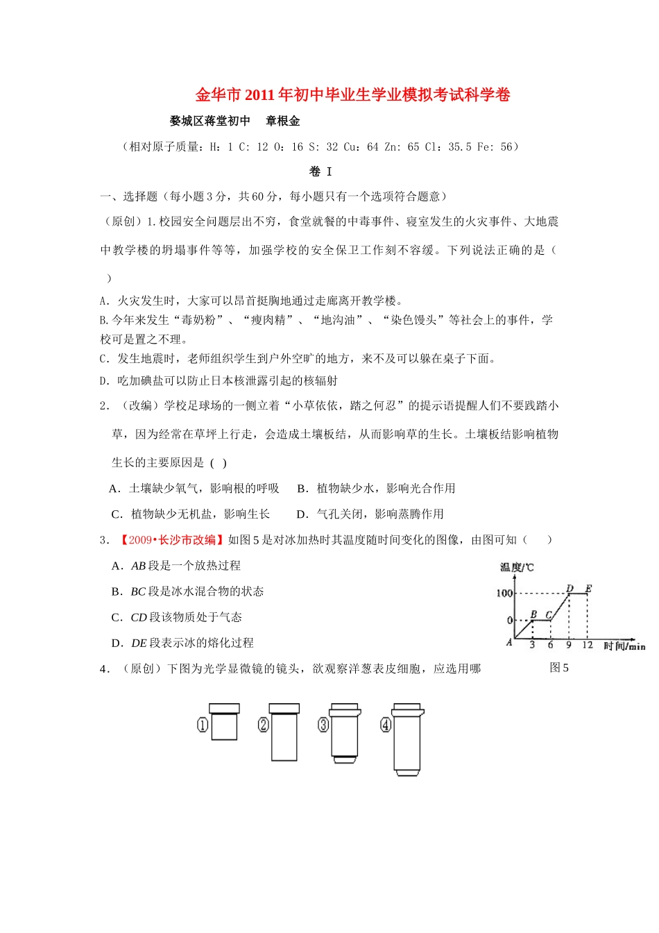 初中科学毕业生学业模拟考试 浙教版 试题_第1页