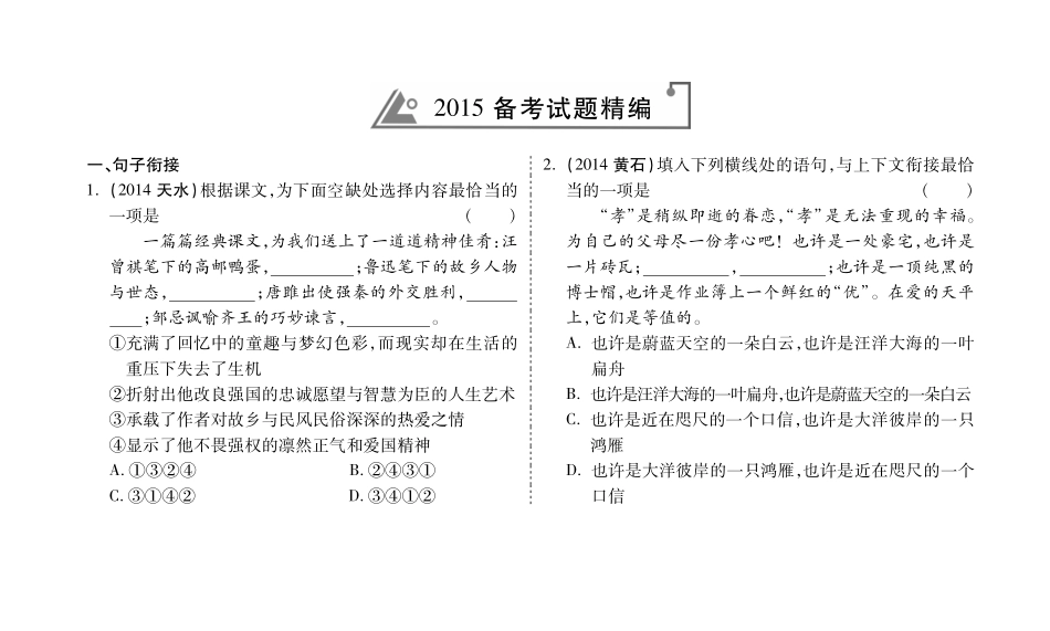中考语文专题复习 第一部分 专题四 句子的衔接与排序 备考试卷精编(pdf) 新人教版试卷_第1页
