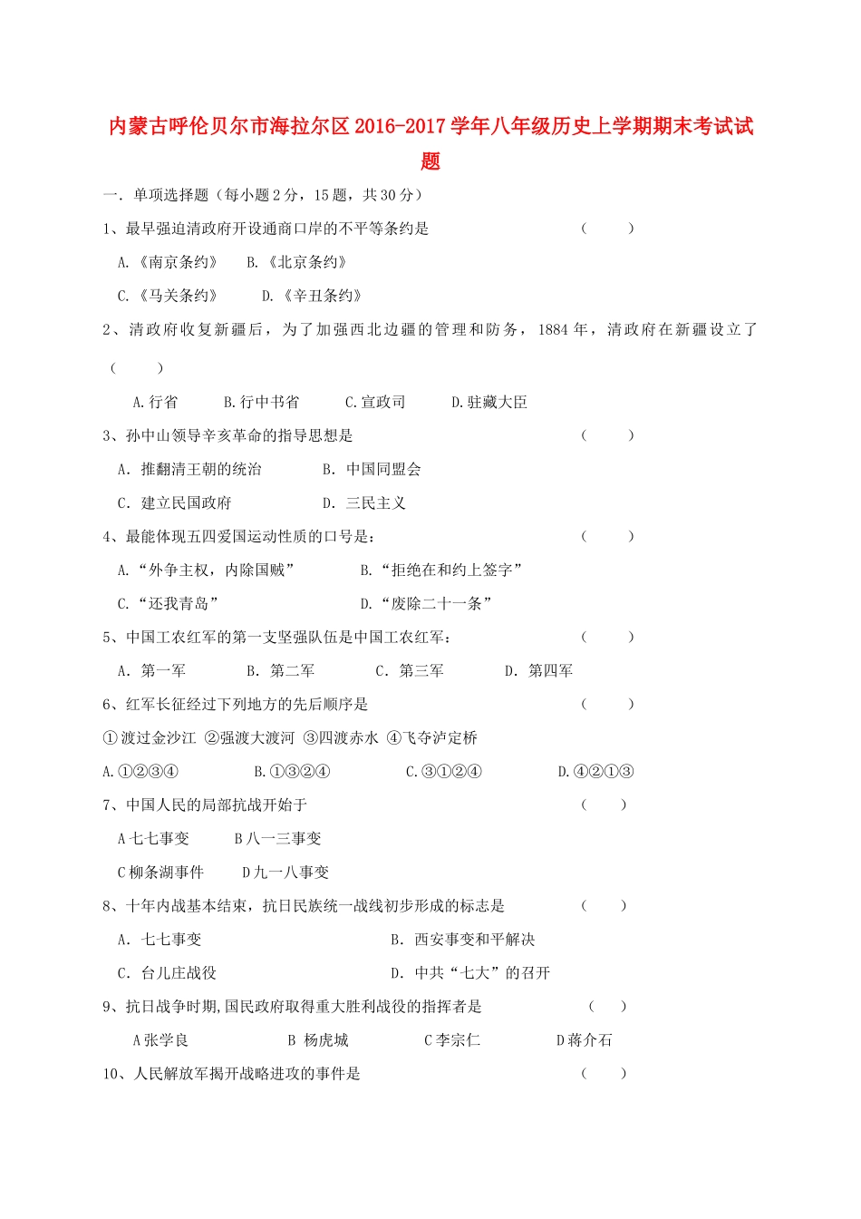 内蒙古呼伦贝尔市海拉尔区 八年级历史上学期期末考试试题_第1页