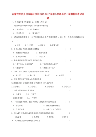 内蒙古呼伦贝尔市海拉尔区 八年级历史上学期期末考试试题
