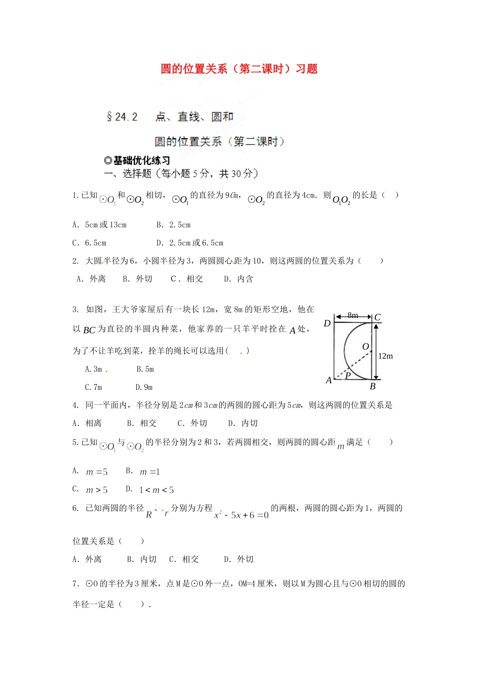九年级数学下册 圆的位置关系(第二课时)习题 新人教版试卷_第1页
