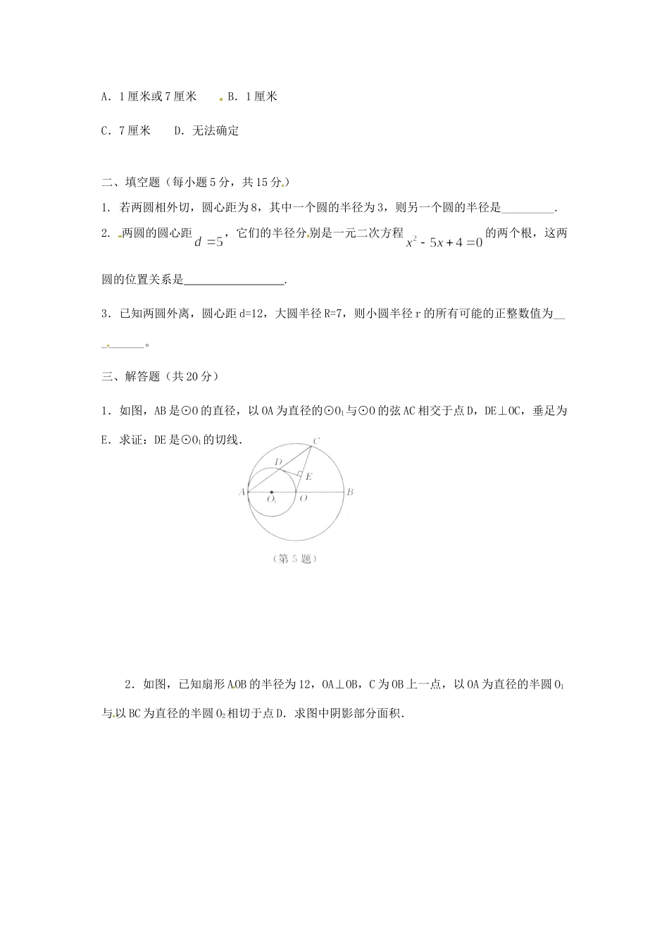 九年级数学下册 圆的位置关系(第二课时)习题 新人教版试卷_第2页