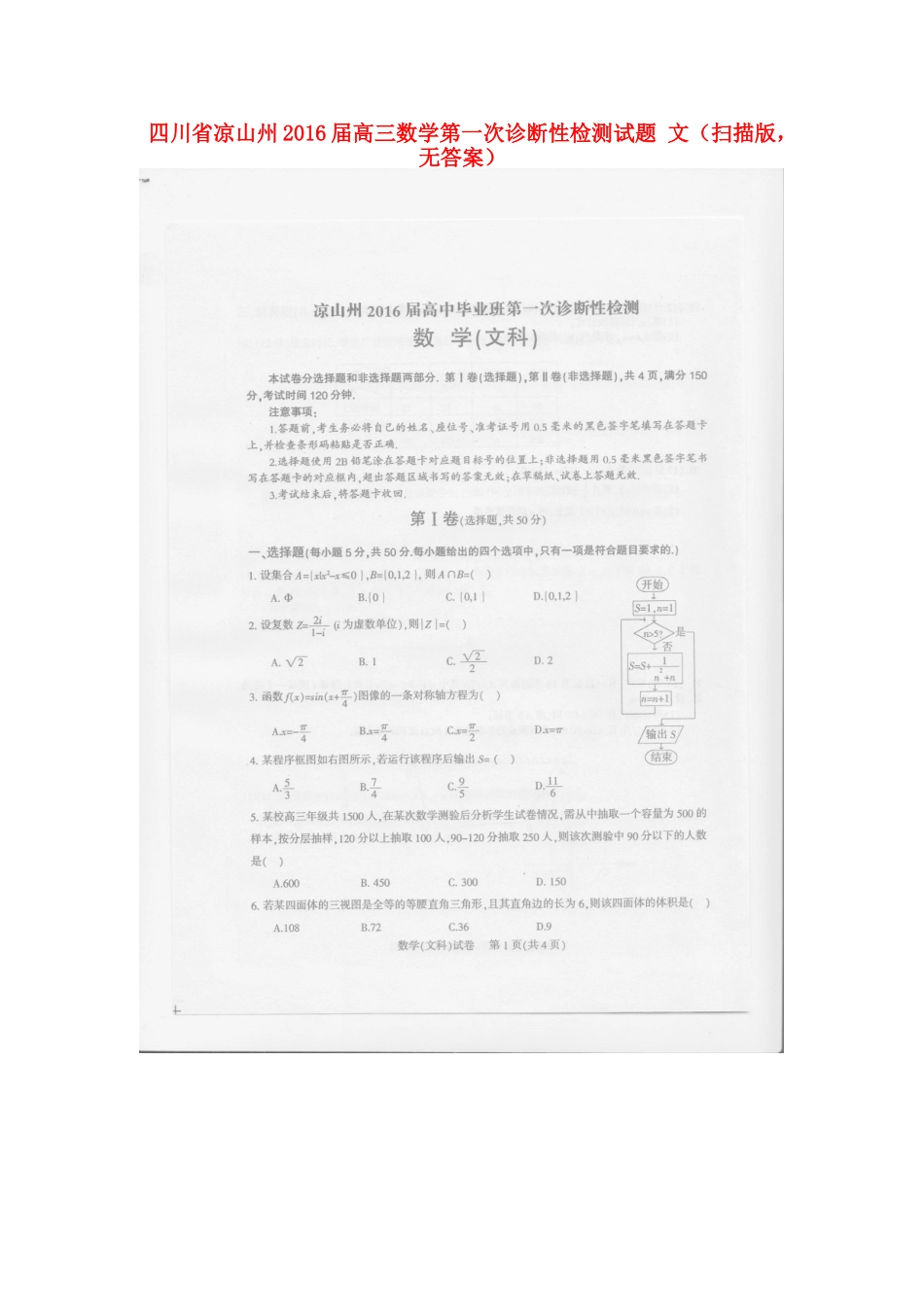 四川省凉山州高三数学第一次诊断性检测试卷 文(扫描版，无答案)试卷_第1页