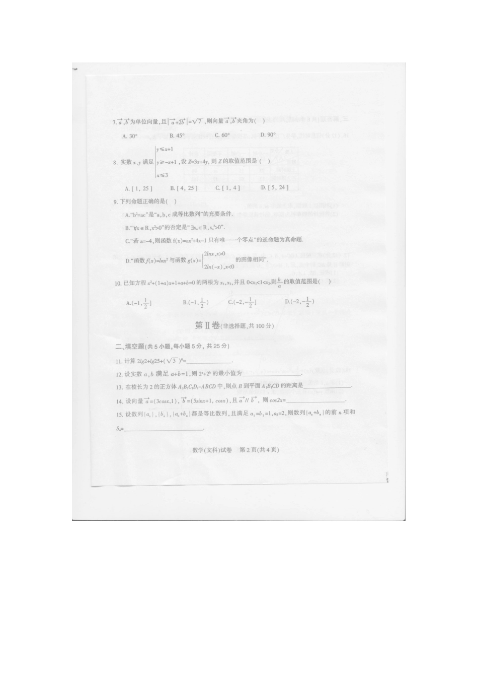 四川省凉山州高三数学第一次诊断性检测试卷 文(扫描版，无答案)试卷_第2页