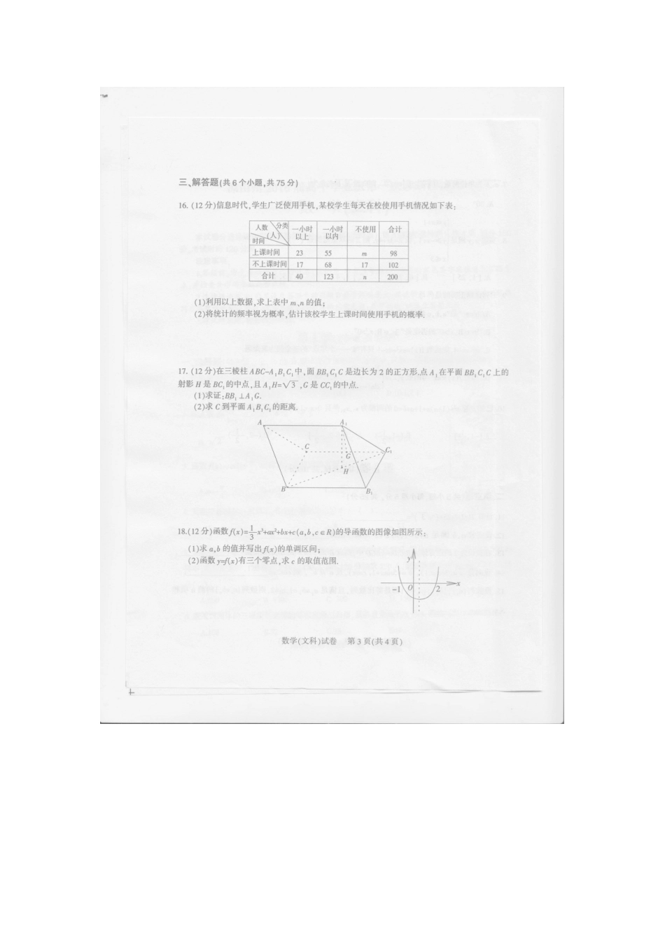 四川省凉山州高三数学第一次诊断性检测试卷 文(扫描版，无答案)试卷_第3页