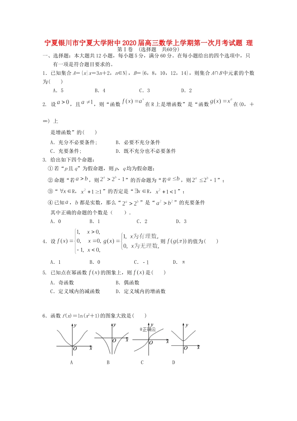 大学附中高三数学上学期第一次月考试卷 理试卷_第1页