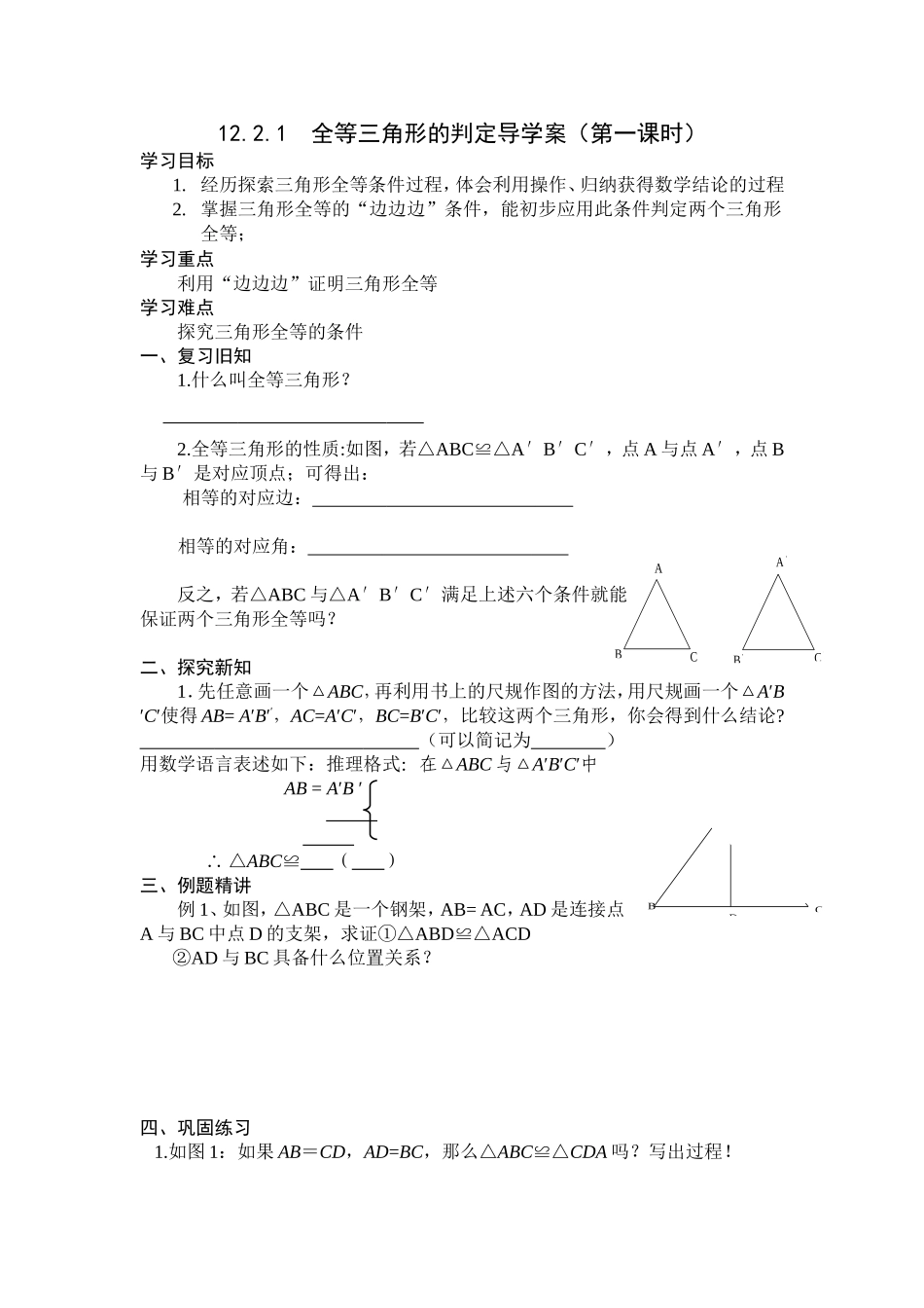 12.2全等三角形的判定导学案_第1页