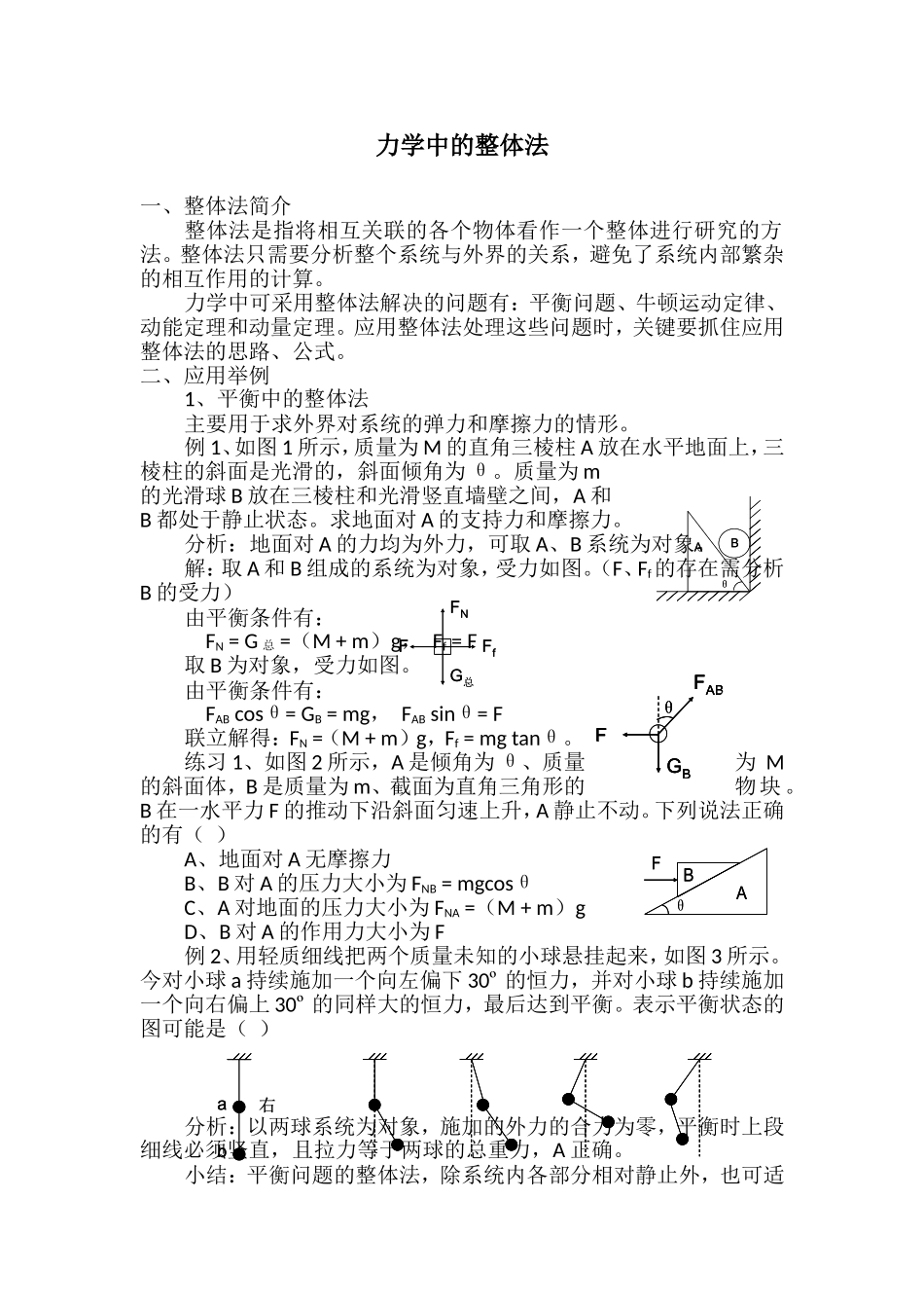 力学中整体法_第1页