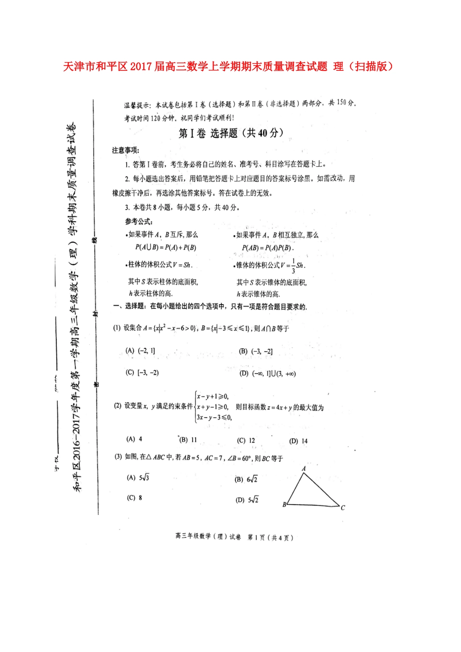 天津市和平区高三数学上学期期末质量调查试卷 理试卷_第1页