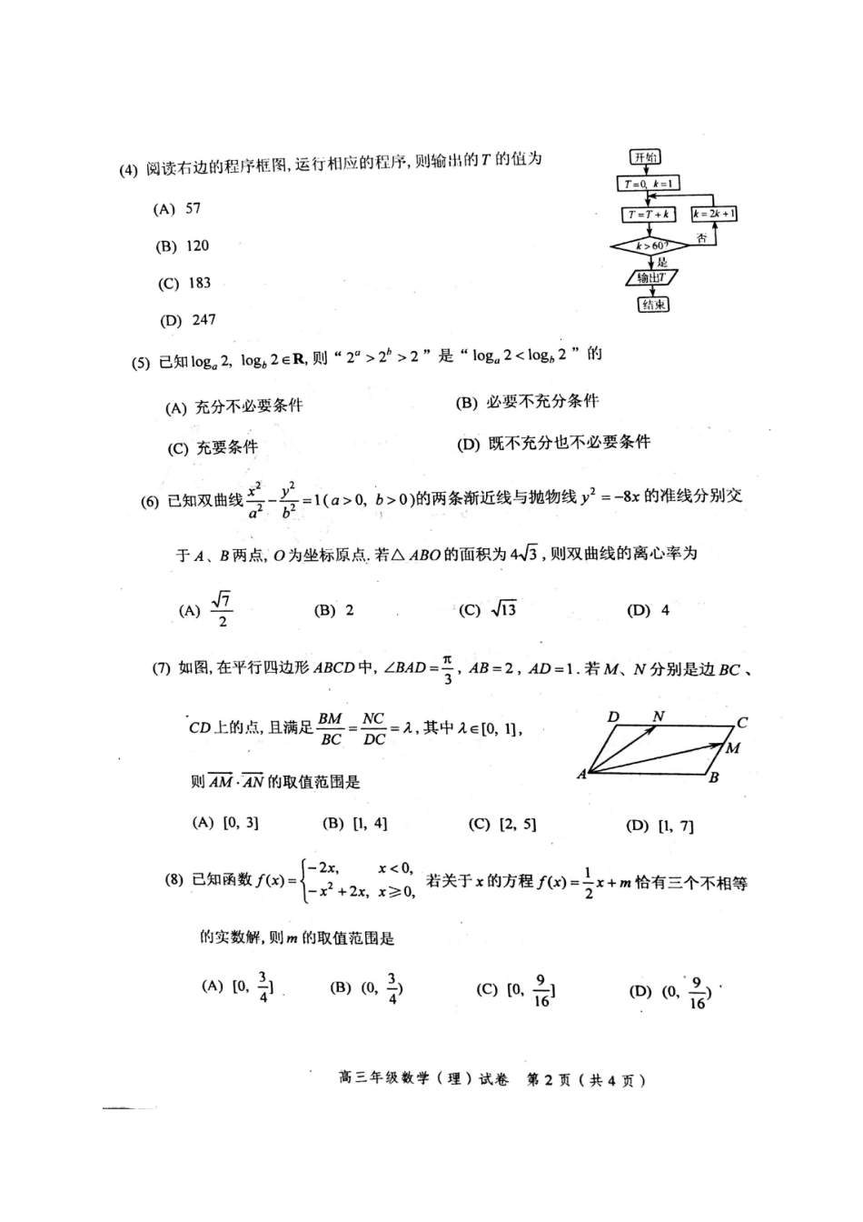 天津市和平区高三数学上学期期末质量调查试卷 理试卷_第2页