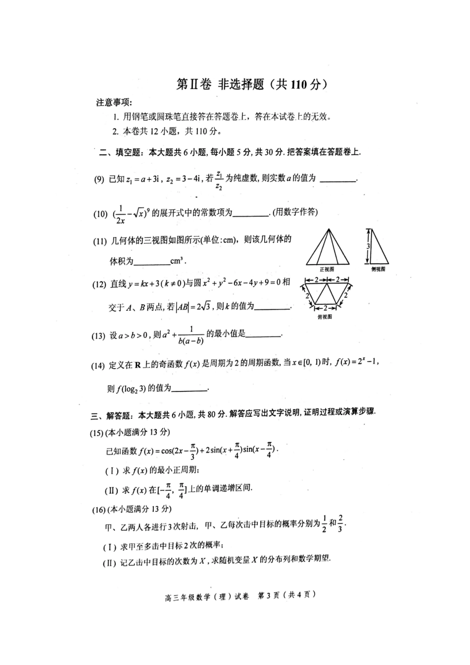 天津市和平区高三数学上学期期末质量调查试卷 理试卷_第3页