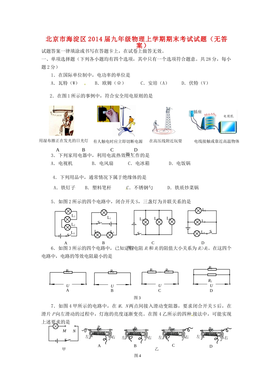 北京市海淀区届九年级物理上学期期末考试试题(无答案) 试题_第1页