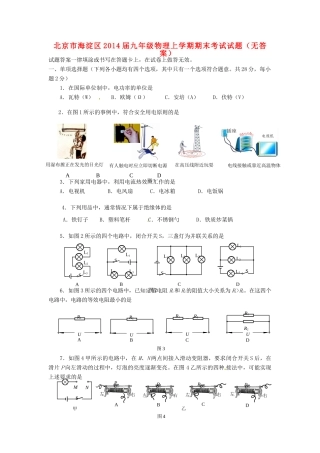北京市海淀区届九年级物理上学期期末考试试题(无答案) 试题