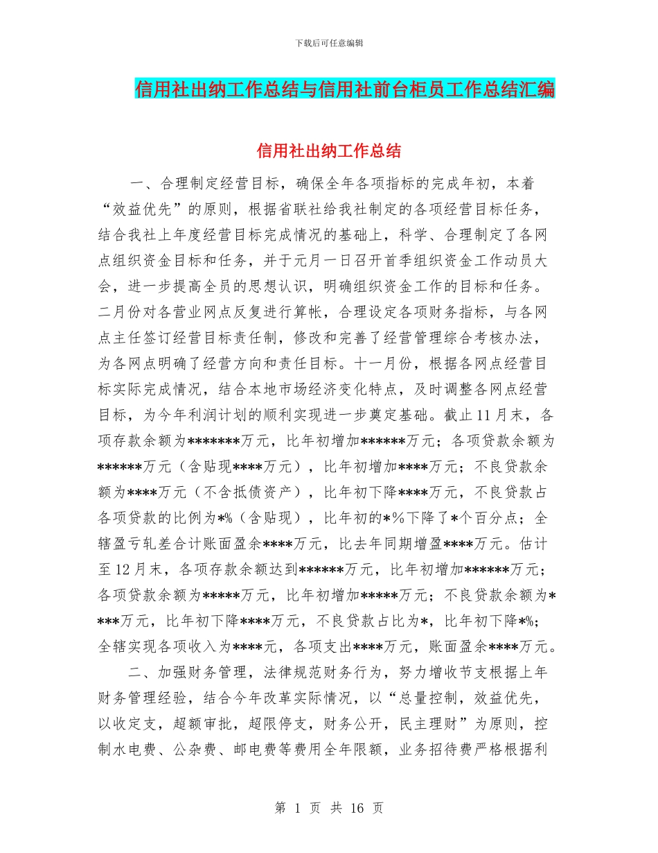 信用社出纳工作总结与信用社前台柜员工作总结汇编_第1页