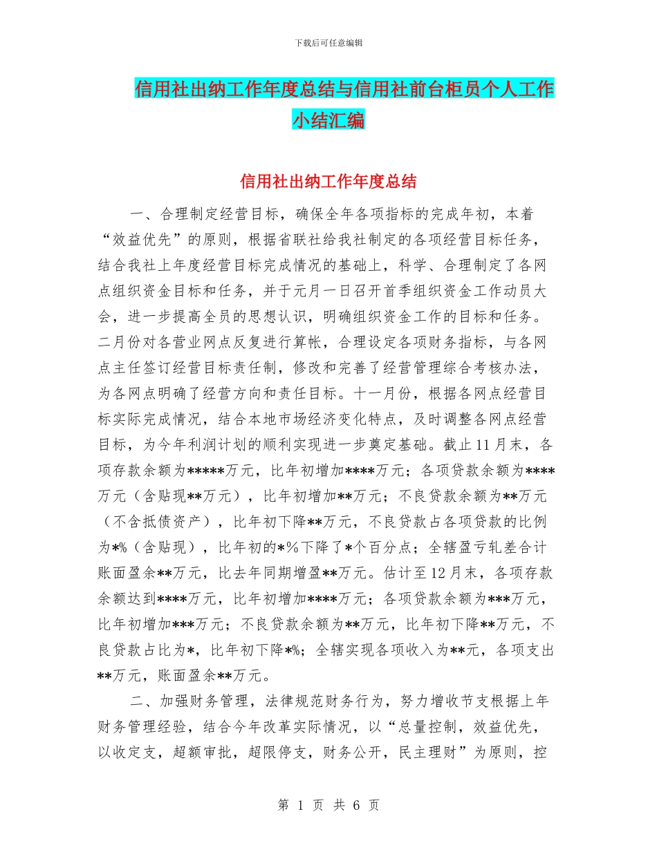 信用社出纳工作年度总结与信用社前台柜员个人工作小结汇编_第1页