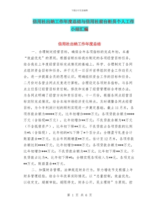 信用社出纳工作年度总结与信用社前台柜员个人工作小结汇编