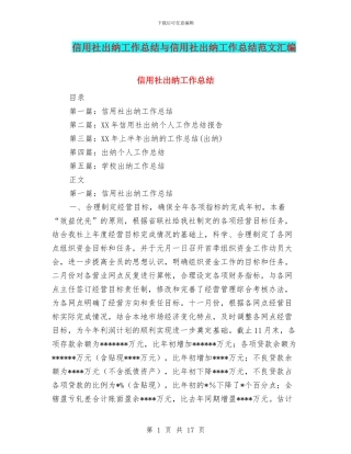 信用社出纳工作总结与信用社出纳工作总结范文汇编