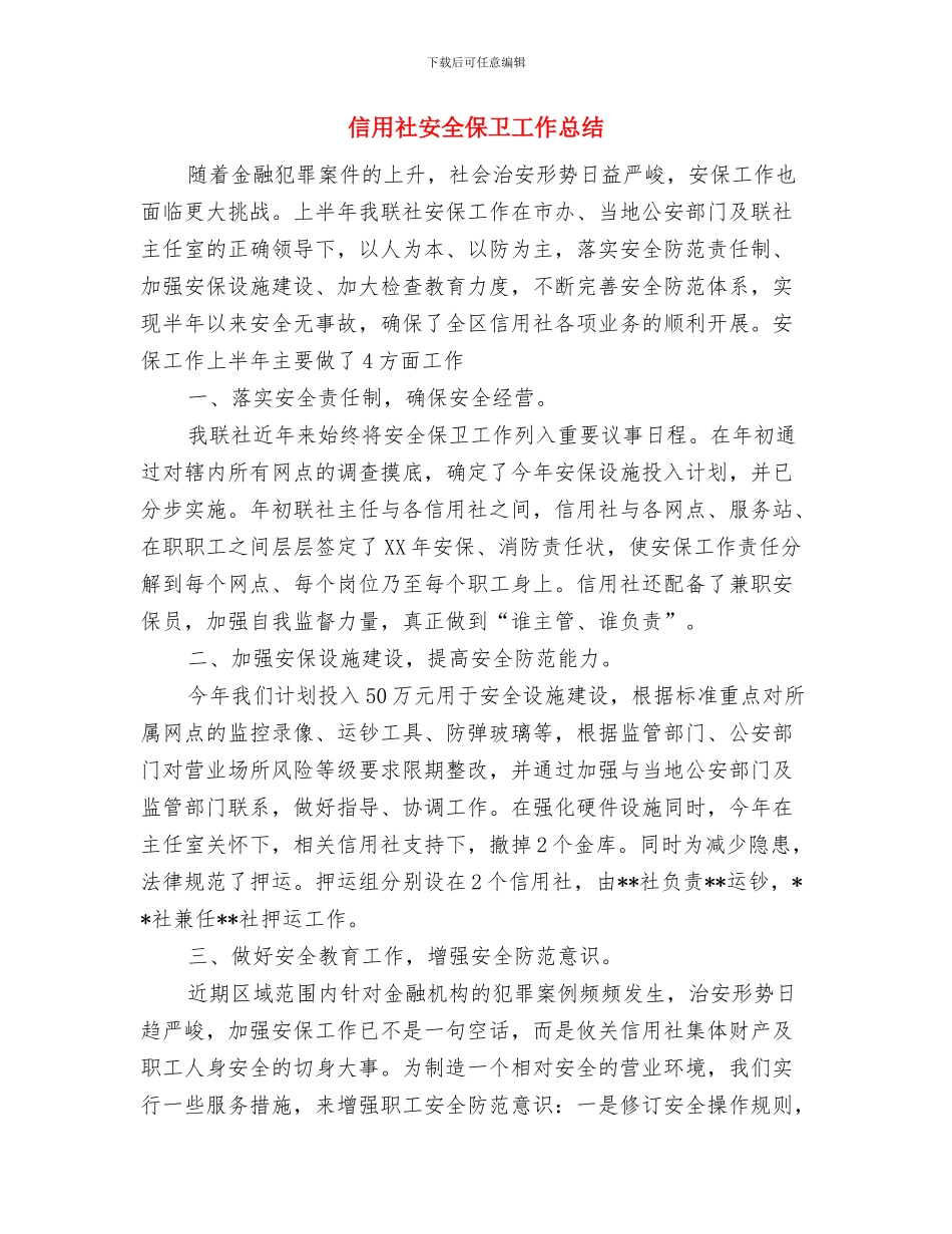 信用社出纳人员年底个人总结范文与信用社安全保卫工作总结汇编_第3页