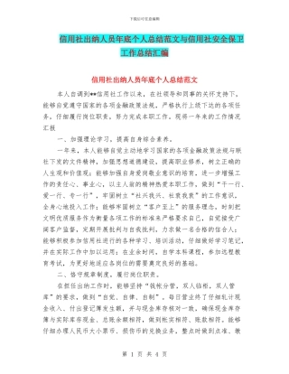 信用社出纳人员年底个人总结范文与信用社安全保卫工作总结汇编