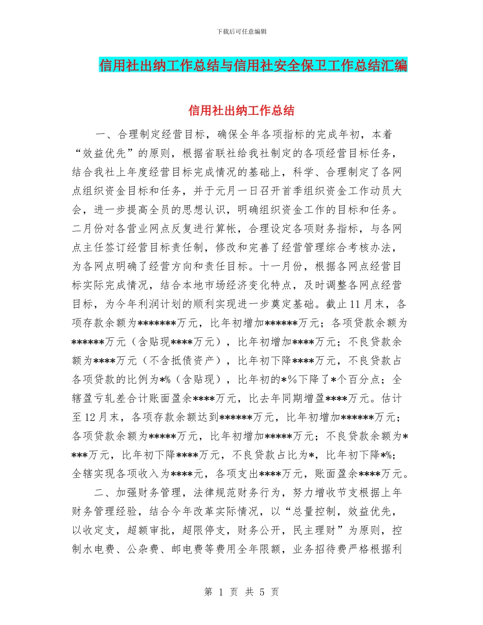 信用社出纳工作总结与信用社安全保卫工作总结汇编_第1页