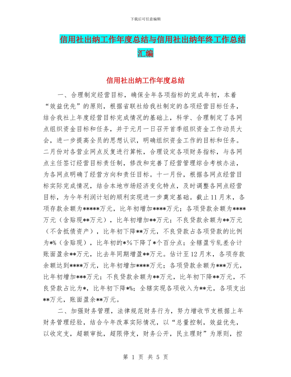 信用社出纳工作年度总结与信用社出纳年终工作总结汇编_第1页