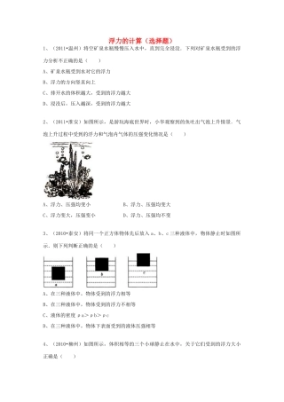 九年级物理 浮力的计算(选择题) 人教新课标版试卷