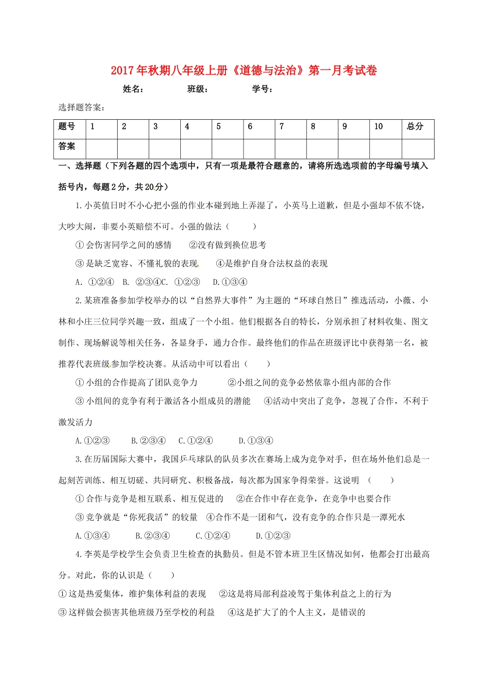 四川省泸州市叙永县 八年级道德与法治上学期第一次月考试卷 新人教版试卷_第1页