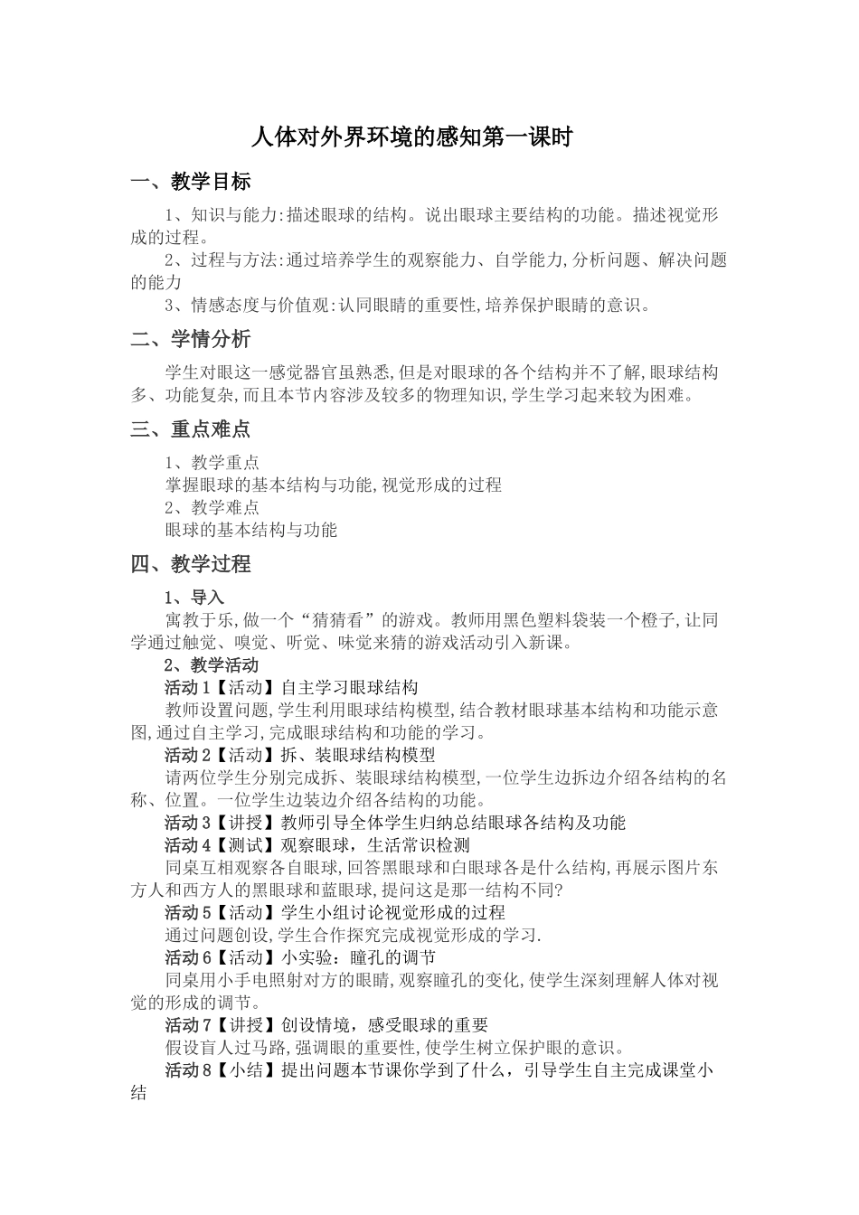 人体对外界环境感知第一课时教学设计.doc_第1页