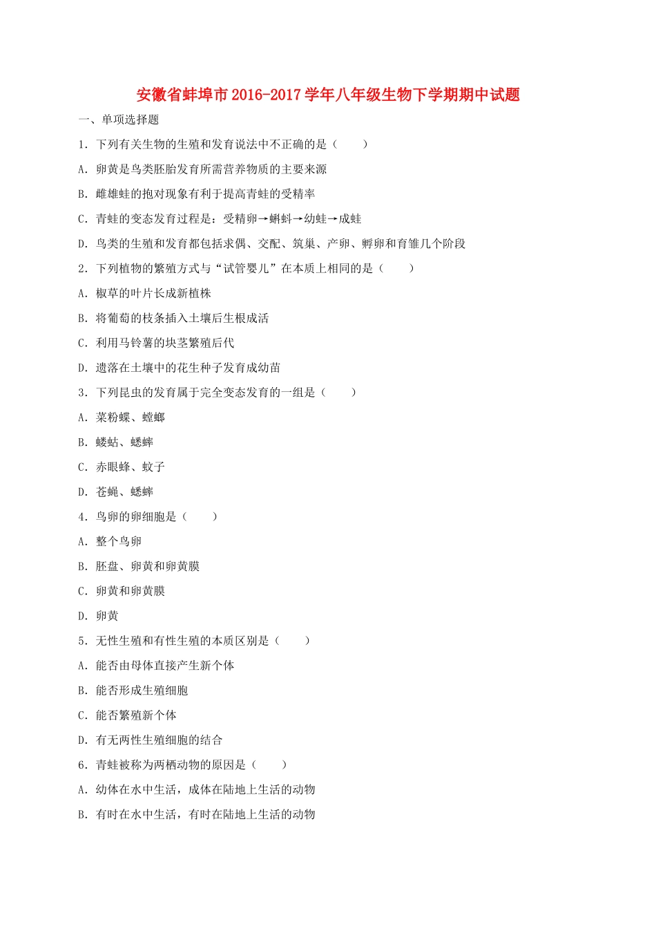 安徽省蚌埠市 八年级生物下学期期中试卷_第1页