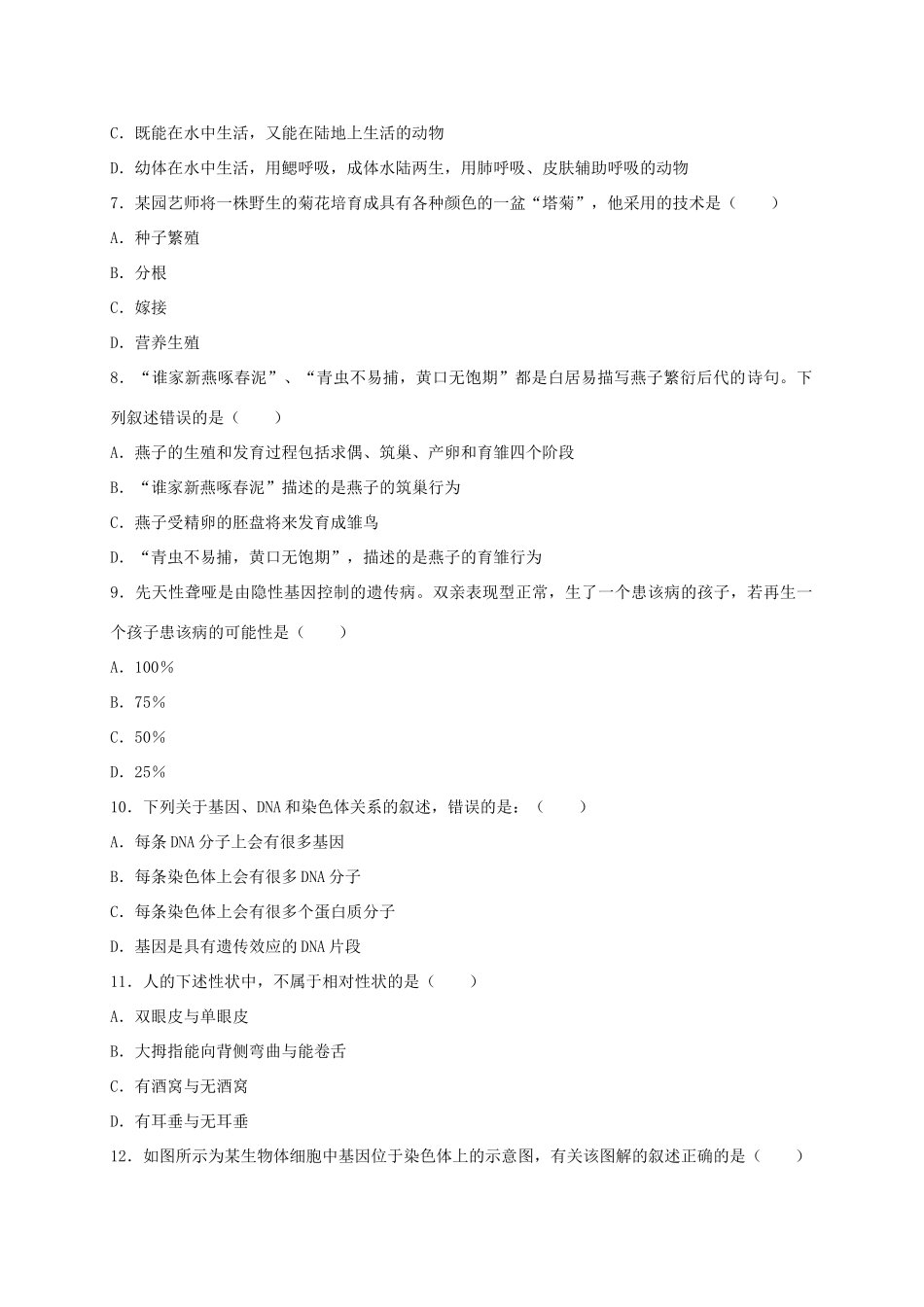 安徽省蚌埠市 八年级生物下学期期中试卷_第2页