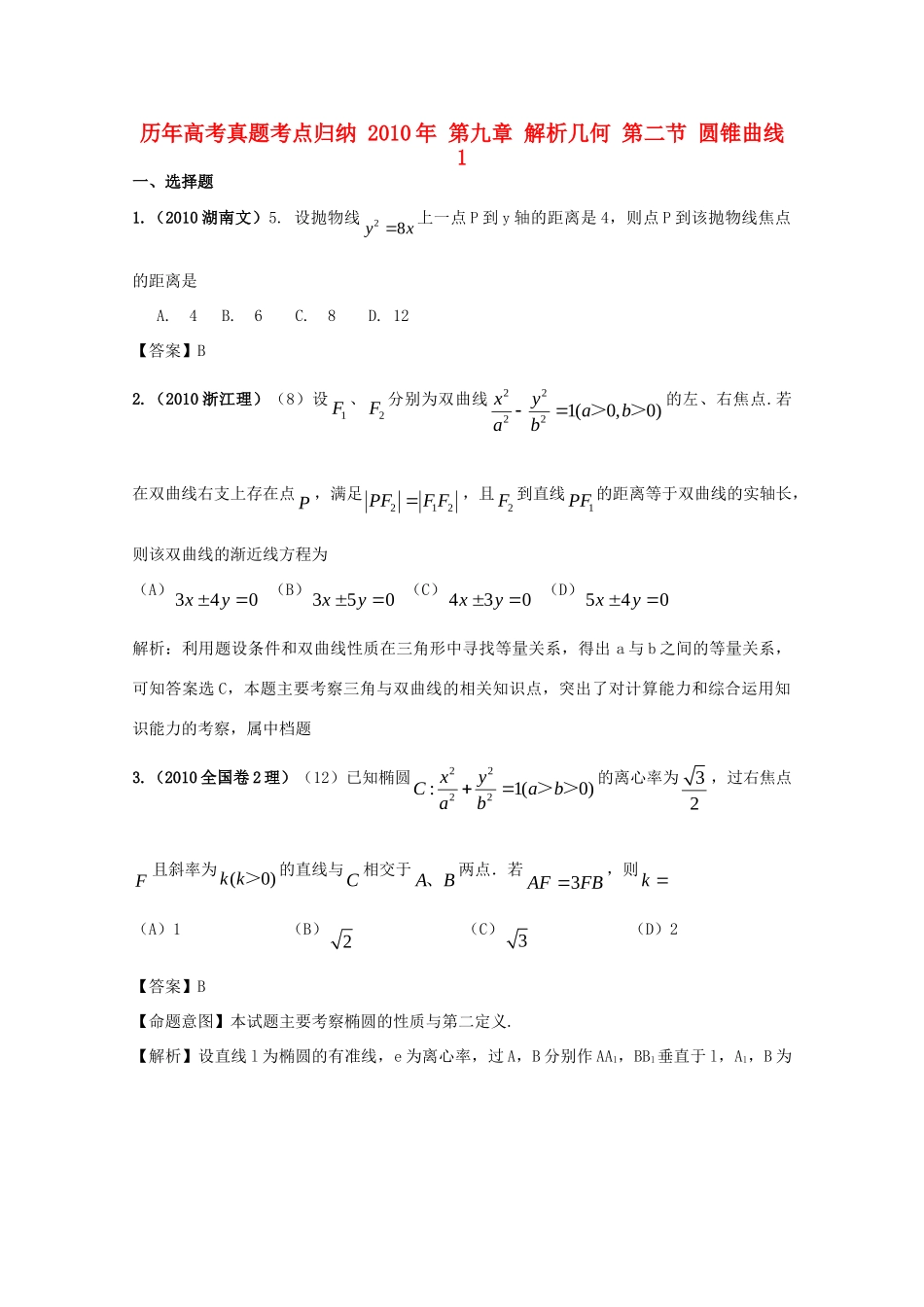 历年高考数学真题考点归纳  第九章 解析几何 第二节 圆锥曲线1试卷_第1页