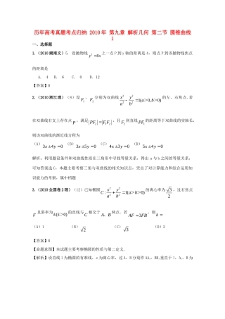 历年高考数学真题考点归纳  第九章 解析几何 第二节 圆锥曲线1试卷
