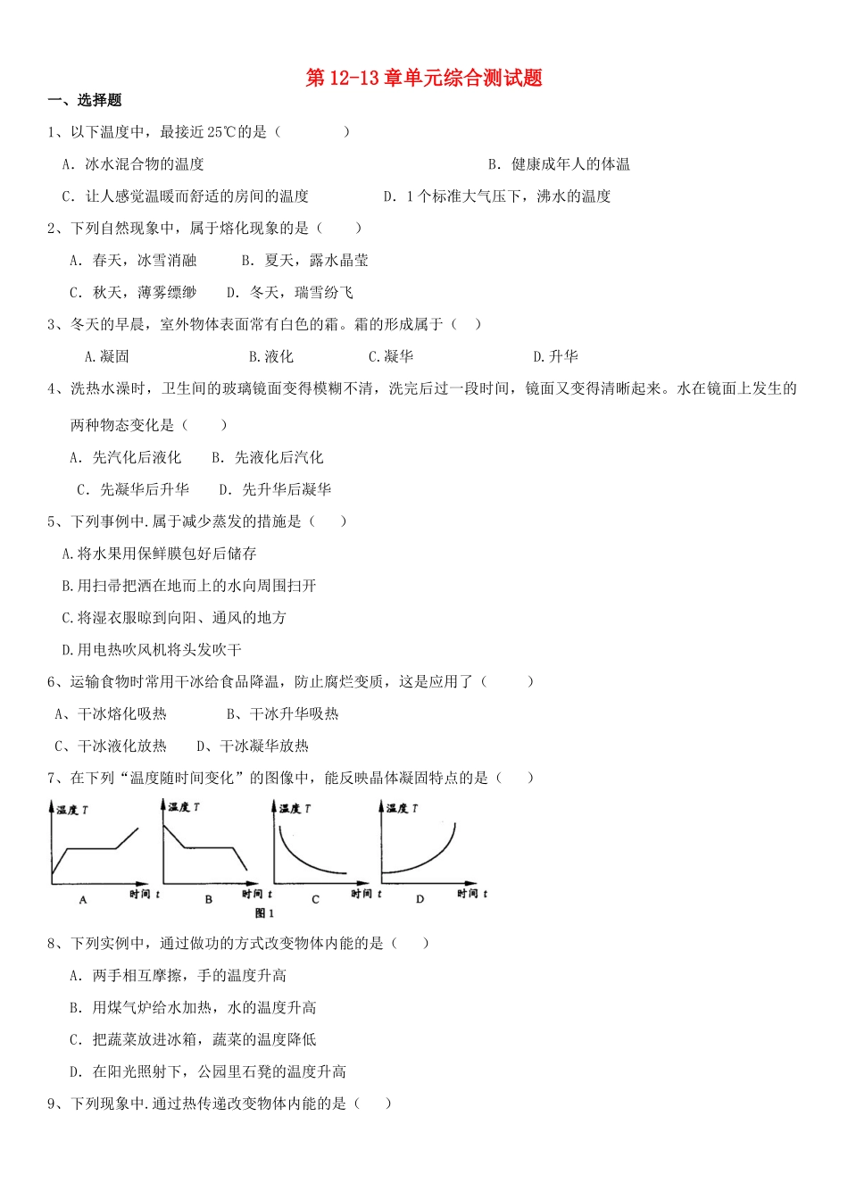 九年级物理上册 第12-13章单元综合测试卷沪科版试卷_第1页