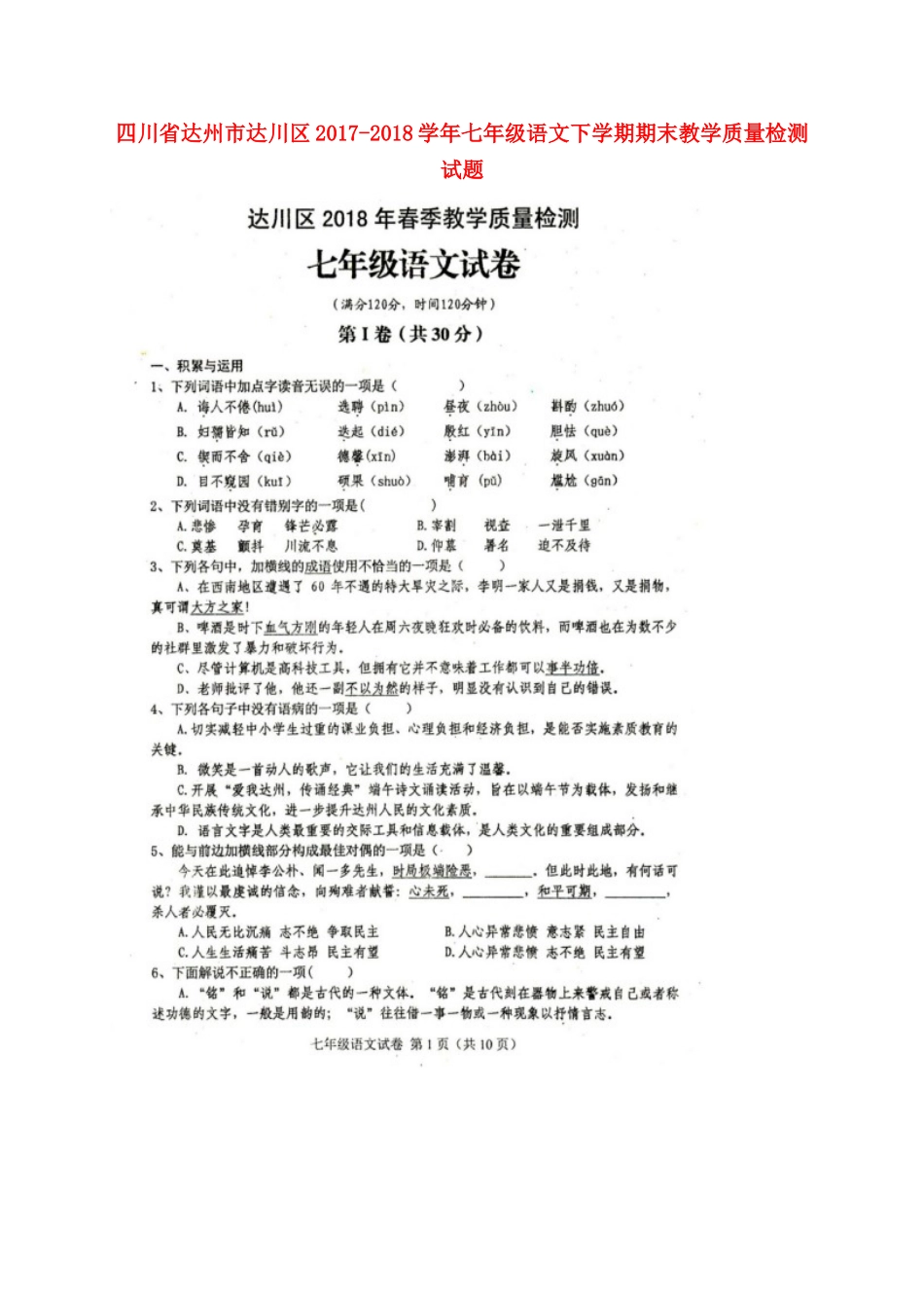 四川省达州市达川区七年级语文下学期期末教学质量检测试卷 新人教版试卷_第1页