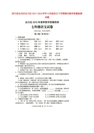 四川省达州市达川区七年级语文下学期期末教学质量检测试卷 新人教版试卷