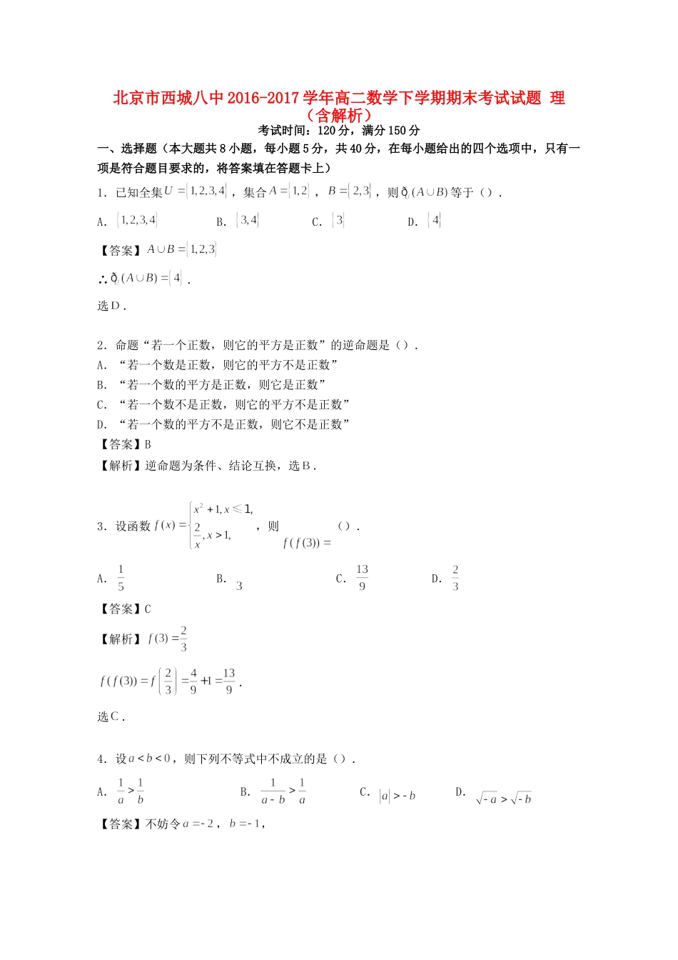 北京市西城八中 高二数学下学期期末考试试卷 理试卷_第1页