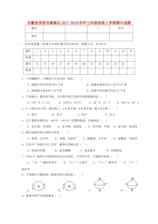 安徽省淮南市潘集区七年级地理上学期期中试卷