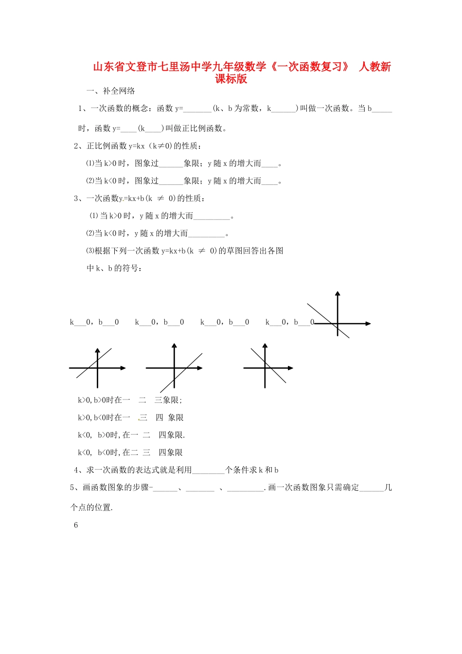 九年级数学(一次函数)复习 人教新课标版试卷_第1页