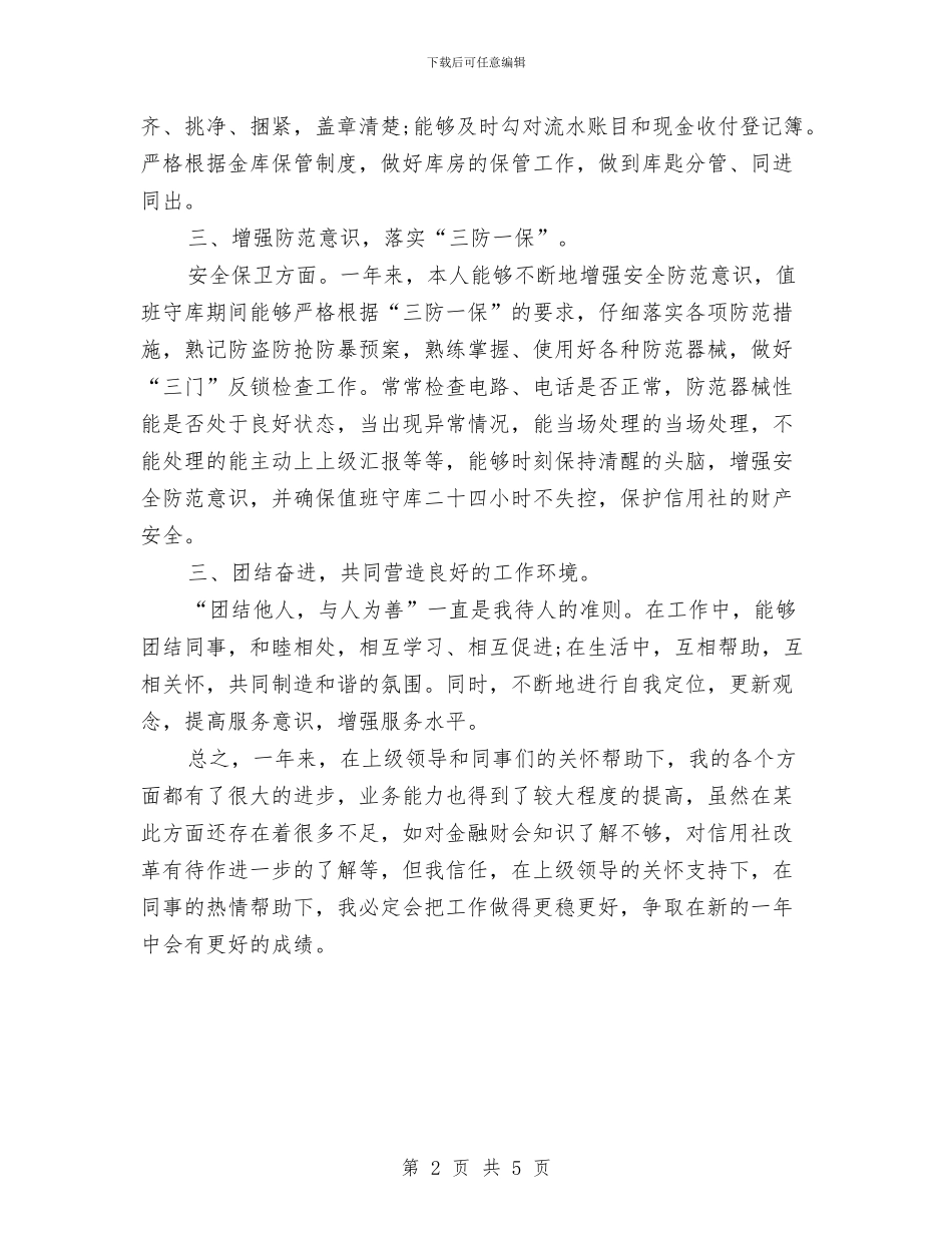 信用社出纳年度工作总结与信用社前台柜员个人工作小结汇编_第2页
